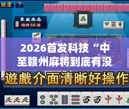 2026首发科技“中至赣州麻将到底有没有挂”(辅助神器)开挂详细教程