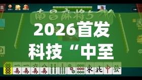 2026首发科技“中至赣州麻将到底有没有挂	”(辅助神器)开挂详细教程