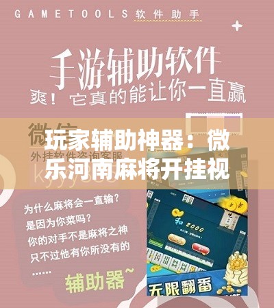 玩家辅助神器：微乐河南麻将开挂视频	”原来可以开挂