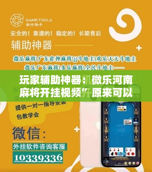 玩家辅助神器：微乐河南麻将开挂视频	”原来可以开挂