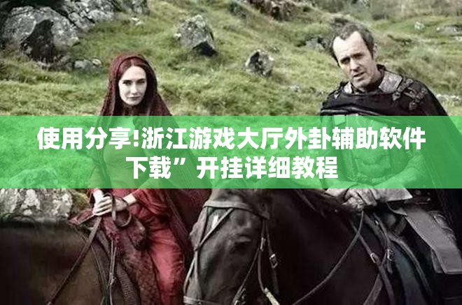 使用分享!浙江游戏大厅外卦辅助软件下载”开挂详细教程