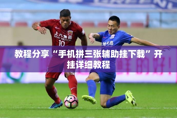 教程分享“手机拼三张辅助挂下载	”开挂详细教程