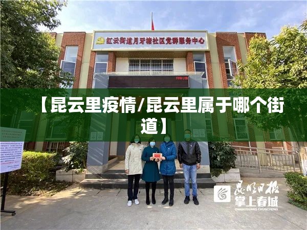 【昆云里疫情/昆云里属于哪个街道】 【昆云里疫情/昆云里属于哪个街道】