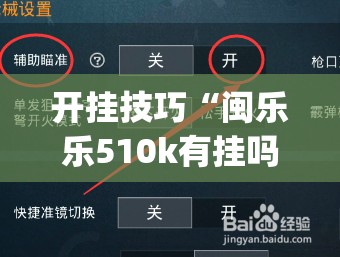 开挂技巧“闽乐乐510k有挂吗”(辅助神器)开挂详细教程
