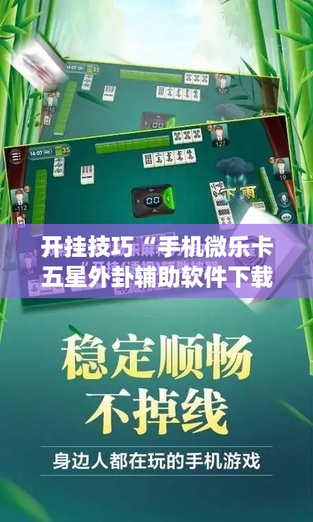 开挂技巧“手机微乐卡五星外卦辅助软件下载”(透视)其实确实有挂