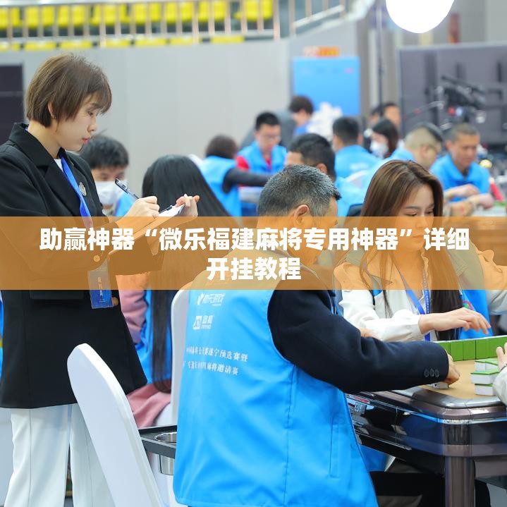 助赢神器“微乐福建麻将专用神器”详细开挂教程