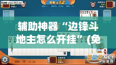 辅助神器“边锋斗地主怎么开挂	”(免费)开挂辅助教学(最新辅助开挂教程)