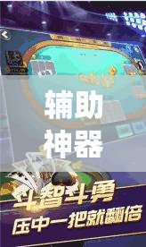 辅助神器“边锋斗地主怎么开挂”(免费)开挂辅助教学(最新辅助开挂教程)