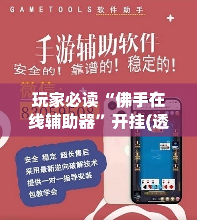 玩家必读“佛手在线辅助器”开挂(透视)辅助神器