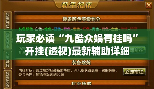 玩家必读“九酷众娱有挂吗”开挂(透视)最新辅助详细