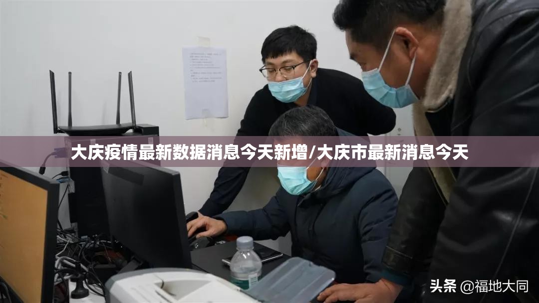 大庆疫情最新数据消息今天新增/大庆市最新消息今天