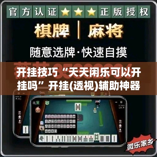 开挂技巧“天天闲乐可以开挂吗	”开挂(透视)辅助神器