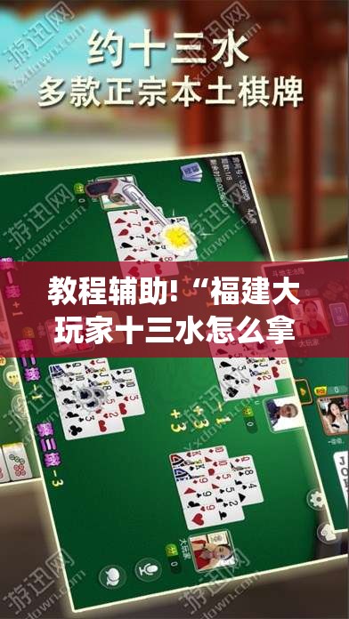 教程辅助!“福建大玩家十三水怎么拿好牌”(透视)其实确实有挂