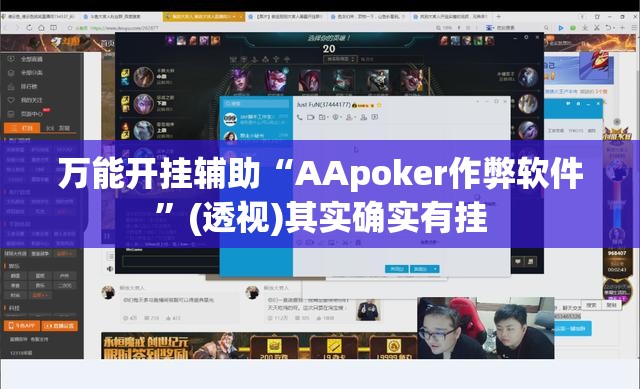 万能开挂辅助“AApoker作弊软件”(透视)其实确实有挂