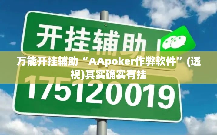 万能开挂辅助“AApoker作弊软件	”(透视)其实确实有挂