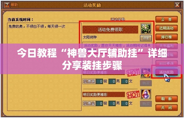 今日教程“神兽大厅辅助挂”详细分享装挂步骤