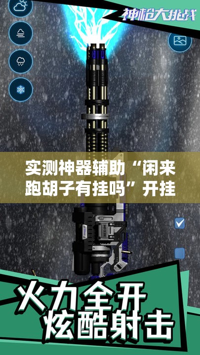 实测神器辅助“闲来跑胡子有挂吗”开挂辅助脚本+详细开挂安装教程
