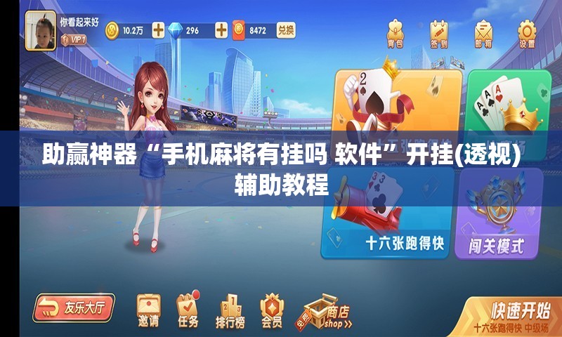 助赢神器“手机麻将有挂吗 软件”开挂(透视)辅助教程