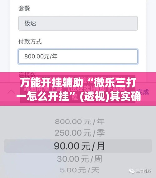 万能开挂辅助“微乐三打一怎么开挂	”(透视)其实确实有挂