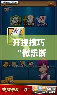 开挂技巧“微乐浙江麻将万能开挂神器	”开挂(透视)最新辅助详细