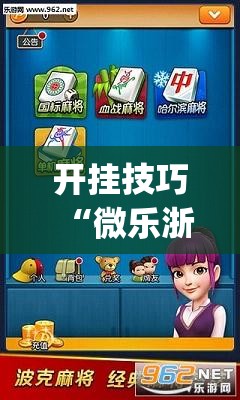 开挂技巧“微乐浙江麻将万能开挂神器”开挂(透视)最新辅助详细