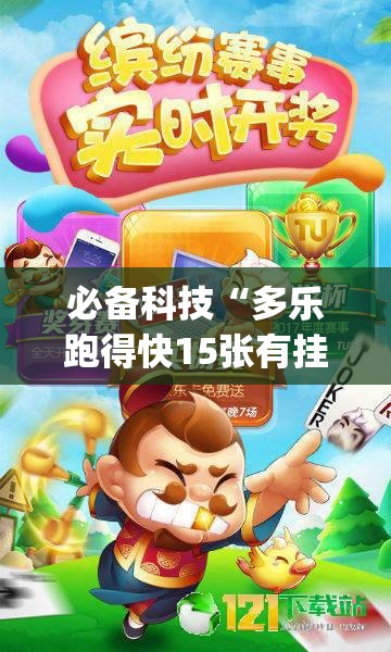 必备科技“多乐跑得快15张有挂吗	”(免费)开挂辅助教学(最新辅助开挂教程)