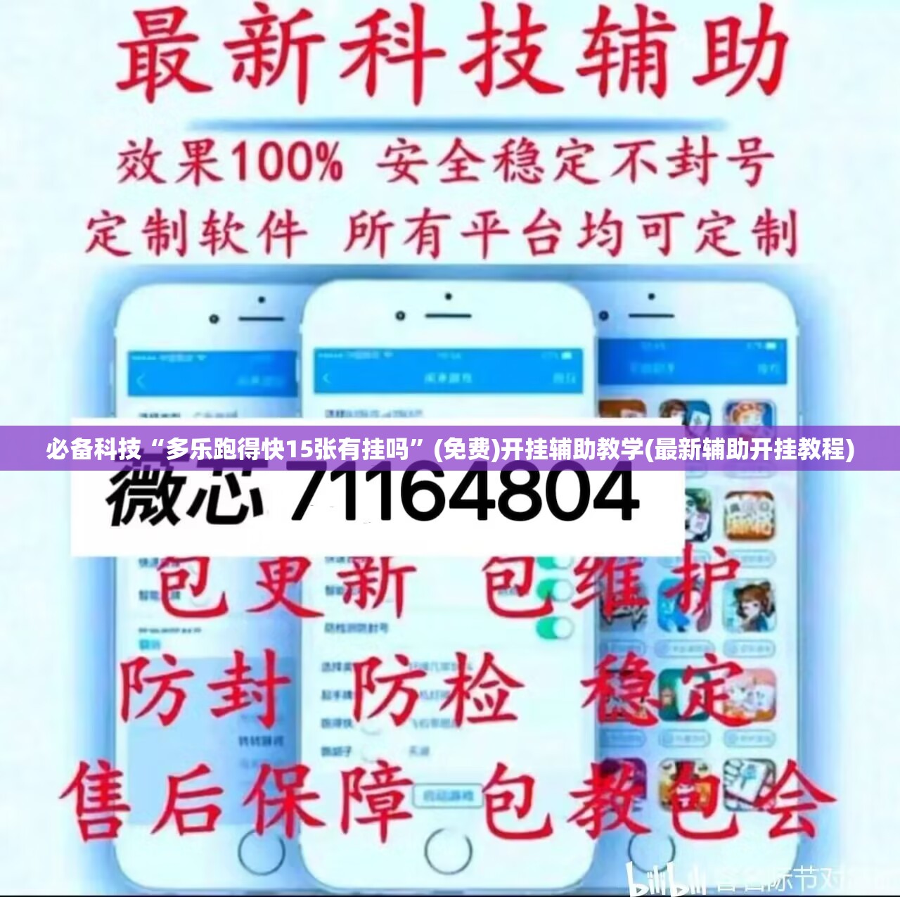 必备科技“多乐跑得快15张有挂吗”(免费)开挂辅助教学(最新辅助开挂教程)