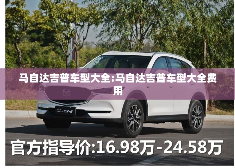 马自达吉普车型大全:马自达吉普车型大全费用