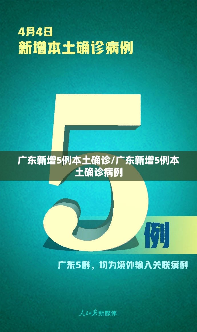 广东新增5例本土确诊/广东新增5例本土确诊病例