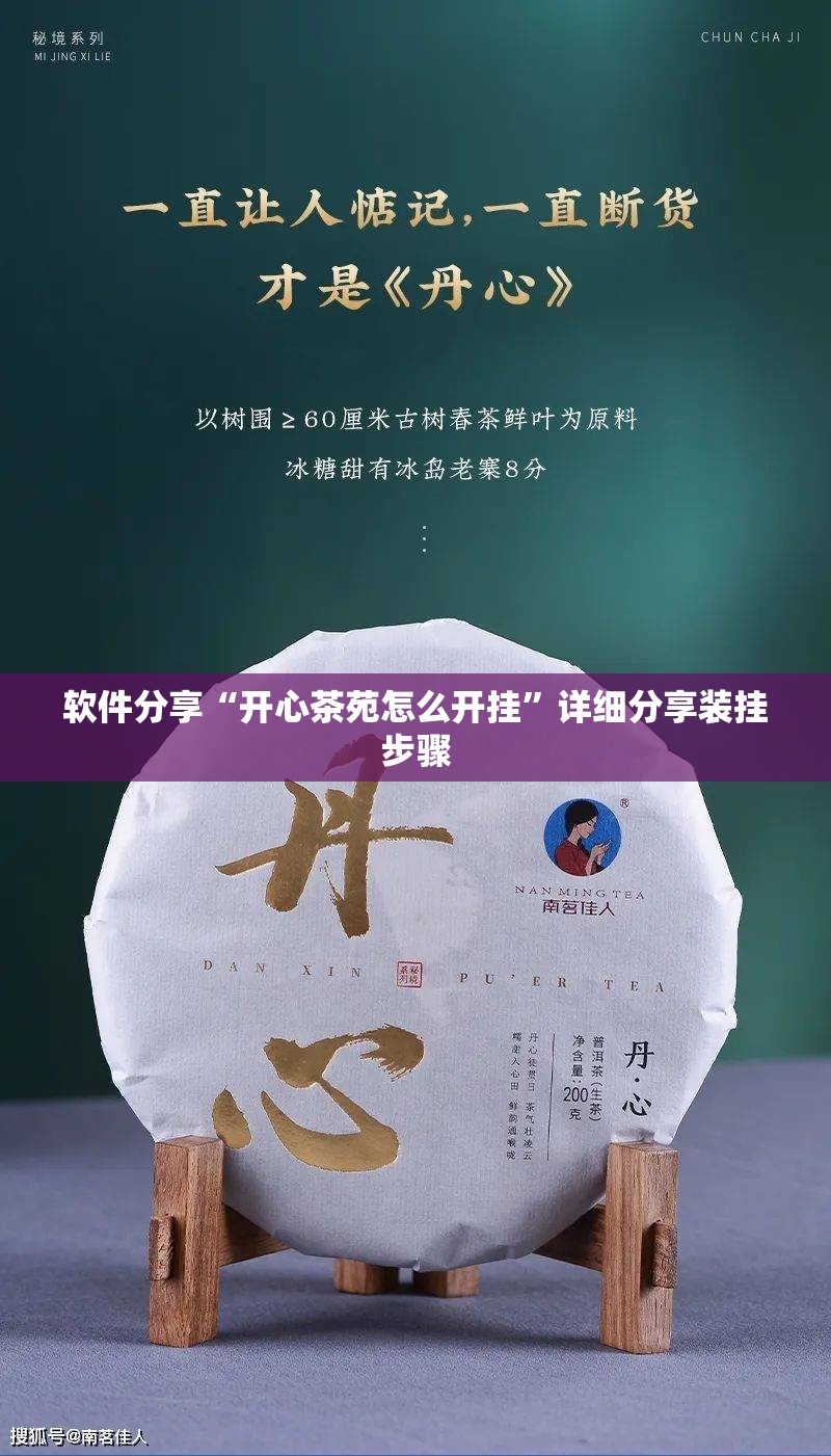 软件分享“开心茶苑怎么开挂”详细分享装挂步骤