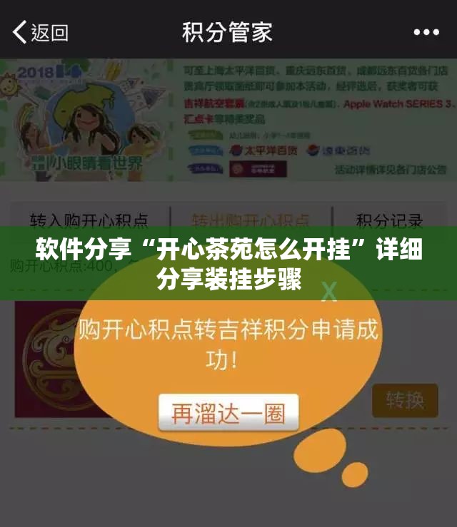 软件分享“开心茶苑怎么开挂	”详细分享装挂步骤