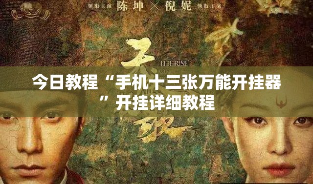 今日教程“手机十三张万能开挂器”开挂详细教程