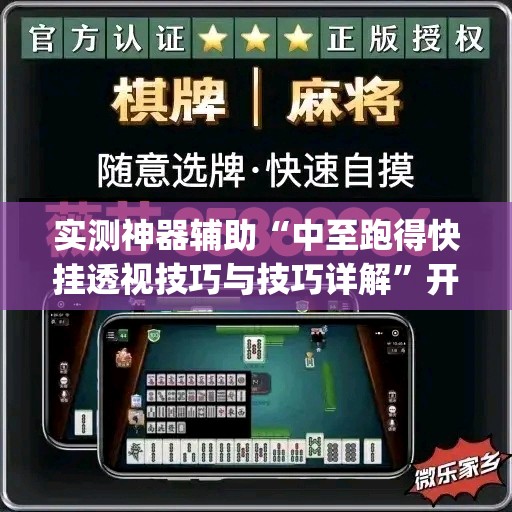 实测神器辅助“中至跑得快挂透视技巧与技巧详解”开挂(透视)最新辅助详细