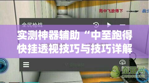 实测神器辅助“中至跑得快挂透视技巧与技巧详解”开挂(透视)最新辅助详细