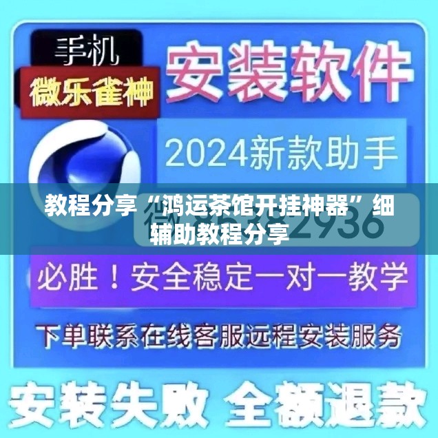 教程分享“鸿运茶馆开挂神器”细辅助教程分享