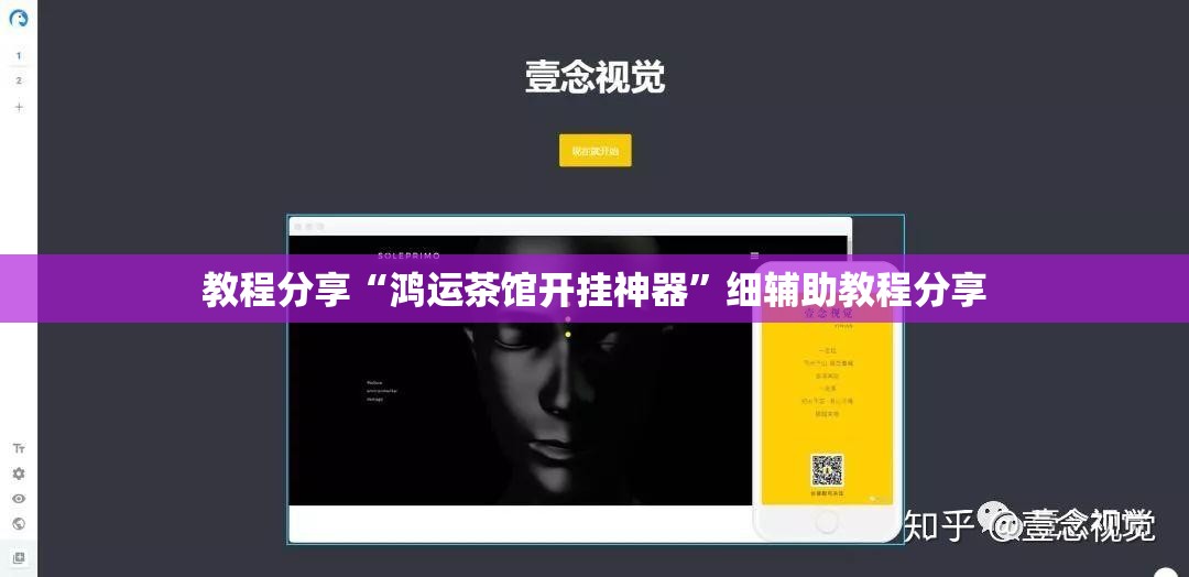 教程分享“鸿运茶馆开挂神器	”细辅助教程分享