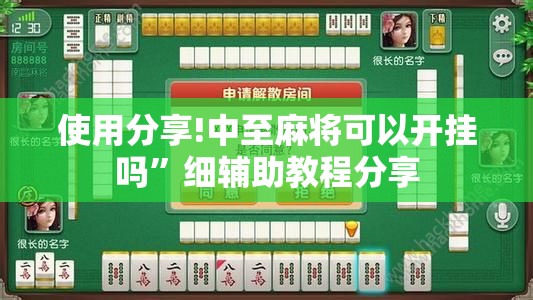 使用分享!中至麻将可以开挂吗”细辅助教程分享