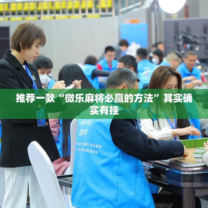 推荐一款“微乐麻将必赢的方法”其实确实有挂