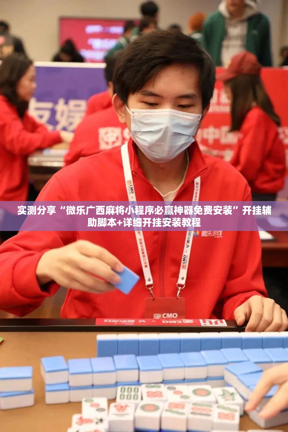 实测分享“微乐广西麻将小程序必赢神器免费安装”开挂辅助脚本+详细开挂安装教程