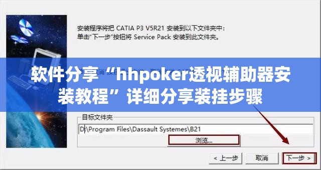 软件分享“hhpoker透视辅助器安装教程	”详细分享装挂步骤