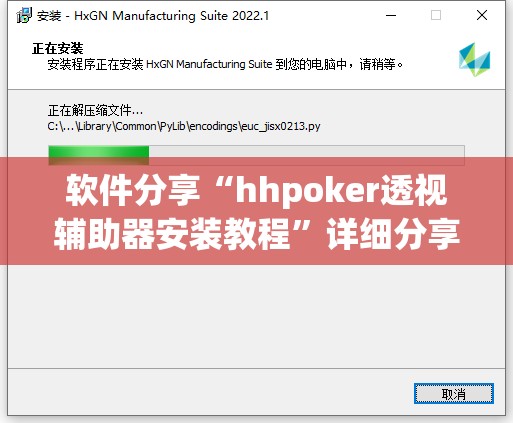 软件分享“hhpoker透视辅助器安装教程”详细分享装挂步骤