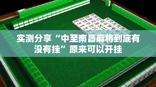 实测分享“中至南昌麻将到底有没有挂”原来可以开挂
