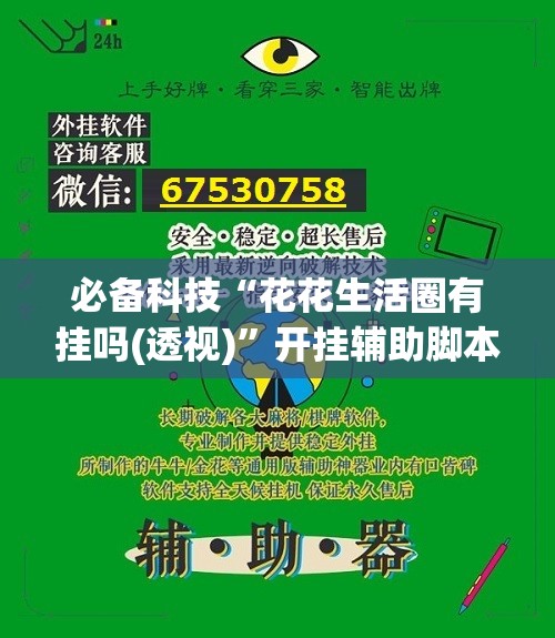 必备科技“花花生活圈有挂吗(透视)	”开挂辅助脚本+详细开挂安装教程