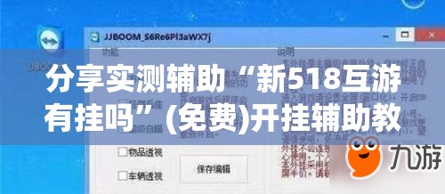 分享实测辅助“新518互游有挂吗”(免费)开挂辅助教学(最新辅助开挂教程)