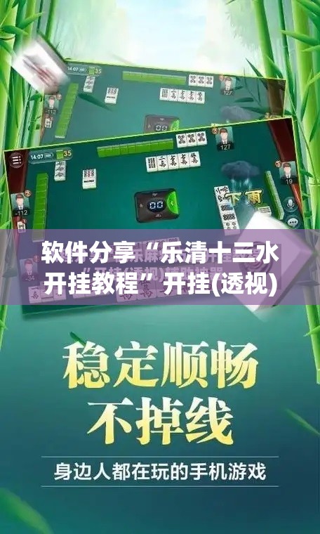 软件分享“乐清十三水开挂教程”开挂(透视)最新辅助详细