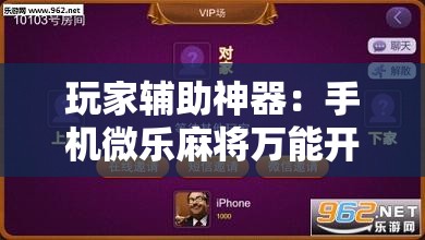 玩家辅助神器：手机微乐麻将万能开挂器怎么用	”2026开挂教程步骤