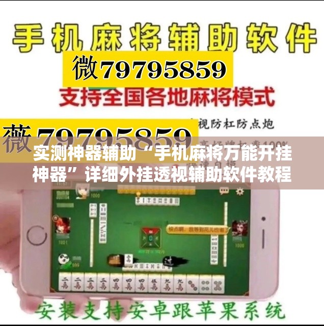 实测神器辅助“手机麻将万能开挂神器	”详细外挂透视辅助软件教程