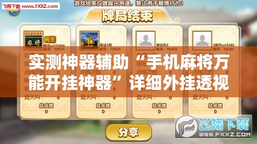 实测神器辅助“手机麻将万能开挂神器”详细外挂透视辅助软件教程