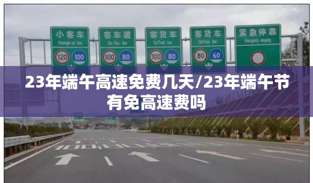 23年端午高速免费几天/23年端午节有免高速费吗