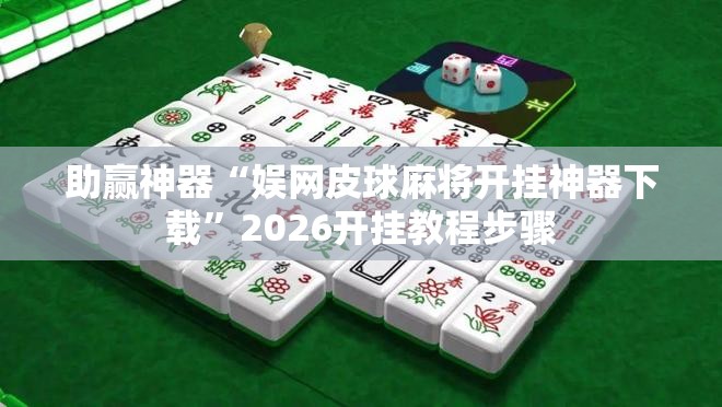 助赢神器“娱网皮球麻将开挂神器下载	”2026开挂教程步骤
